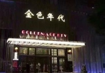 岳阳楼KTV陪唱男公关哪家最便宜-金色年代KTV便宜消费点评